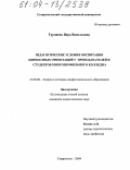 Трунаева, Вера Васильевна. Педагогические условия воспитания ценностных ориентаций у преподавателей и студентов многопрофильного колледжа: дис. кандидат педагогических наук: 13.00.08 - Теория и методика профессионального образования. Ставрополь. 2004. 193 с.