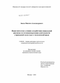 Басов, Максим Александрович. Педагогические условия воздействия социальной рекламы на позиционирование деятельности учреждений культуры в молодежной среде: дис. кандидат педагогических наук: 13.00.05 - Теория, методика и организация социально-культурной деятельности. Москва. 2010. 203 с.