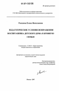 Рындина, Елена Николаевна. Педагогические условия возвращения воспитанника детского дома в кровную семью: дис. кандидат педагогических наук: 13.00.01 - Общая педагогика, история педагогики и образования. Москва. 2007. 175 с.