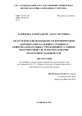 Каримова Замираджон Абдугафуровна. Педагогические возможности формирования здорового образа жизни у учащихся общеобразовательных учреждений в условиях модернизации системы образования Республики Таджикистан: дис. кандидат наук: 00.00.00 - Другие cпециальности. ФГБОУ ВО «Санкт-Петербургский государственный университет». 2026. 195 с.