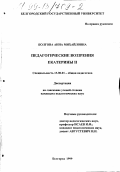 Болгова, Анна Михайловна. Педагогические воззрения Екатерины II: дис. кандидат педагогических наук: 13.00.01 - Общая педагогика, история педагогики и образования. Белгород. 1999. 208 с.