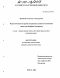 Игнатов, Александр Александрович. Педагогические воззрения и практика духовного воспитания святителя Феофана Затворника: дис. кандидат педагогических наук: 13.00.01 - Общая педагогика, история педагогики и образования. Курск. 2004. 151 с.