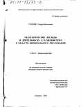 Ганина, Тамара Васильевна. Педагогические взгляды и деятельность Е. Н. Медынского в области внешкольного образования: дис. кандидат педагогических наук: 13.00.01 - Общая педагогика, история педагогики и образования. Коломна. 2000. 166 с.