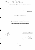 Стрикун, Наталья Геннадьевна. Педагогический анализ целеполагания современного российского образования: дис. кандидат педагогических наук: 13.00.01 - Общая педагогика, история педагогики и образования. Москва. 1998. 163 с.