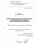 Трухов, Виталий Евгеньевич. Педагогический аспект православно-ориентированной среды в отечественном образовании: дис. кандидат педагогических наук: 13.00.01 - Общая педагогика, история педагогики и образования. Великий Новгород. 2004. 200 с.