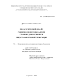 Дубченкова Наталия Олеговна. Педагогический дизайн развития лидерских качеств старших дошкольников средствами игровой симуляции: дис. кандидат наук: 00.00.00 - Другие cпециальности. ФГБОУ ВО «Северо-Осетинский государственный университет имени Коста Левановича Хетагурова». 2023. 167 с.