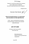Просандеев, Павел Павлович. Педагогический контроль за технической подготовленностью юных футболистов: дис. кандидат педагогических наук: 13.00.04 - Теория и методика физического воспитания, спортивной тренировки, оздоровительной и адаптивной физической культуры. Сургут. 2007. 192 с.