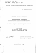 Захарова, Светлана Викторовна. Педагогический мониторинг экологического образования школьников: дис. кандидат педагогических наук: 13.00.02 - Теория и методика обучения и воспитания (по областям и уровням образования). Екатеринбург. 1999. 249 с.