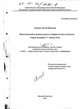 Левкина, Лилия Ивановна. Педагогический потенциал русского изобразительного искусства второй половины 19 - начала 20 вв.: дис. кандидат педагогических наук: 13.00.01 - Общая педагогика, история педагогики и образования. Нижний Новгород. 2001. 227 с.