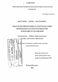 Шестакова, Лариса Анатольевна. Педагогический потенциал средств массовой информации и научно-методические основания его реализации: дис. доктор педагогических наук: 13.00.01 - Общая педагогика, история педагогики и образования. Нижний Новгород. 2005. 566 с.