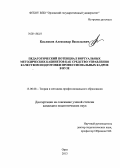 Кисляков, Александр Васильевич. Педагогический потенциал виртуальных методических кабинетов как средство управления качеством подготовки профессиональных кадров в вузе: дис. кандидат наук: 13.00.08 - Теория и методика профессионального образования. Орел. 2013. 346 с.