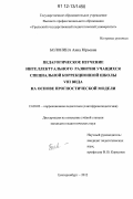 Болонина, Анна Юрьевна. Педагогическое изучение интеллектуального развития учащихся специальной коррекционной школы VIII вида на основе прогностической модели: дис. кандидат наук: 13.00.03 - Коррекционная педагогика (сурдопедагогика и тифлопедагогика, олигофренопедагогика и логопедия). Екатеринбург. 2012. 181 с.