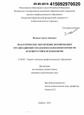 Исламов, Артем Эдикович. Педагогическое обеспечение формирования организационно-управленческой компетентности будущего учителя технологии: дис. кандидат наук: 13.00.08 - Теория и методика профессионального образования. Елабуга. 2015. 199 с.