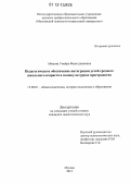 Абидова, Умайра Фазилджановна. Педагогическое обеспечение интеграции детей среднего школьного возраста в поликультурное пространство: дис. кандидат наук: 13.00.01 - Общая педагогика, история педагогики и образования. Москва. 2012. 201 с.