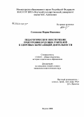 Сентизова, Мария Ивановна. Педагогическое обеспечение подготовки будущих учителей к здоровьесберегающей деятельности: дис. кандидат педагогических наук: 13.00.01 - Общая педагогика, история педагогики и образования. Якутск. 2008. 178 с.