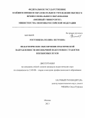 Ростовцева, Полина Петровна. Педагогическое обеспечение практической направленности иноязычной подготовки студентов неязыковых вузов: дис. кандидат педагогических наук: 13.00.08 - Теория и методика профессионального образования. Москва. 2013. 208 с.