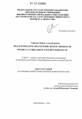Райкина, Мария Александровна. Педагогическое обеспечение преемственности процесса социального воспитания в вузе: дис. кандидат наук: 13.00.02 - Теория и методика обучения и воспитания (по областям и уровням образования). Кострома. 2012. 224 с.