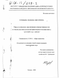 Туровцева, Людмила Викторовна. Педагогическое обеспечение преемственности в учебно-воспитательной деятельности комплекса "Детский сад - школа": дис. кандидат педагогических наук: 13.00.01 - Общая педагогика, история педагогики и образования. Москва. 2000. 142 с.