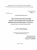 Кладкин, Николай Николаевич. Педагогическое обеспечение профессиональной направленности физического воспитания студентов: на примере горно-геологических специальностей: дис. кандидат педагогических наук: 13.00.01 - Общая педагогика, история педагогики и образования. Якутск. 2008. 200 с.