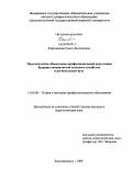 Картешкина, Ольга Леонидовна. Педагогическое обеспечение профессиональной подготовки будущих специалистов сельского хозяйства в региональном вузе: дис. кандидат педагогических наук: 13.00.08 - Теория и методика профессионального образования. Благовещенск. 2009. 206 с.