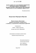 Мишучкова, Маргарита Юрьевна. Педагогическое обеспечение процесса воспитания толерантности у склонных к агрессивному поведению подростков: дис. кандидат наук: 13.00.01 - Общая педагогика, история педагогики и образования. Тверь. 2012. 312 с.