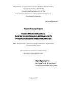 Киришко Владимир Петрович. Педагогическое обеспечение развития профессионально-деловых качеств офицера Росгвардии в воинском коллективе: дис. кандидат наук: 00.00.00 - Другие cпециальности. ФГБОУ ВО «Саратовский национальный исследовательский государственный университет имени Н. Г. Чернышевского». 2025. 230 с.
