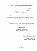 Давыдов, Николай Егорович. Педагогическое обеспечение социальной реабилитации и профессиональной адаптации выпускников коррекционных школ в учреждении начального профессионального образования: дис. кандидат педагогических наук: 13.00.01 - Общая педагогика, история педагогики и образования. Якутск. 2009. 139 с.