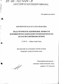Никифоровская, Наталья Ивановна. Педагогическое оценивание личности делинквентов в деятельности инспекторов по делам несовершеннолетних: дис. кандидат педагогических наук: 13.00.01 - Общая педагогика, история педагогики и образования. Б. м.. 0. 175 с.