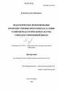 Елисеенко, Ольга Ивановна. Педагогическое проектирование авторских учебных программ как условие развития педагогической культуры учителя в современной школе: дис. кандидат педагогических наук: 13.00.01 - Общая педагогика, история педагогики и образования. Санкт-Петербург. 2006. 195 с.
