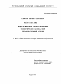 Алисов, Евгений Анатольевич. Педагогическое проектирование экологически безопасной образовательной среды: дис. доктор педагогических наук: 13.00.01 - Общая педагогика, история педагогики и образования. Курск. 2011. 418 с.