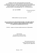 Ермолаева, Светлана Сергеевна. Педагогическое проектирование гуманитарного компонента профессиональной подготовки студентов технического вуза: дис. кандидат наук: 13.00.08 - Теория и методика профессионального образования. Москва. 2012. 280 с.