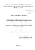Мангасарова Людмила Анатольевна. Педагогическое проектирование личностно-развивающей среды патриотического воспитания сотрудников органов внутренних дел: дис. кандидат наук: 00.00.00 - Другие cпециальности. ФГКОУ ВО «Академия управления Министерства внутренних дел Российской Федерации». 2024. 374 с.