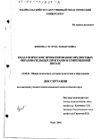 Кимова, Сэсэгма Зандараевна. Педагогическое проектирование предметных образовательных программ в современной школе: дис. кандидат педагогических наук: 13.00.01 - Общая педагогика, история педагогики и образования. Чита. 2002. 199 с.