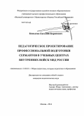 Каныгин, Евгений Борисович. Педагогическое проектирование профессиональной подготовки сержантов в учебных центрах внутренних войск МВД России: дис. кандидат наук: 13.00.01 - Общая педагогика, история педагогики и образования. Москва. 2014. 194 с.