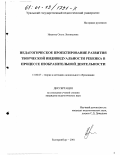 Иванова, Ольга Леонидовна. Педагогическое проектирование развития творческой индивидуальности ребенка в процессе изобразительной деятельности: дис. кандидат педагогических наук: 13.00.07 - Теория и методика дошкольного образования. Екатеринбург. 2001. 210 с.