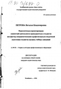 Петрова, Наталья Владимировна. Педагогическое проектирование совместной деятельности преподавателя и студентов как фактор совершенствования профессионально-творческой подготовки высших учебных заведений: дис. кандидат педагогических наук: 13.00.08 - Теория и методика профессионального образования. Челябинск. 1998. 182 с.