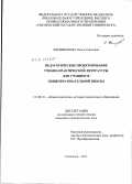 Филимонова, Ольга Сергеевна. Педагогическое проектирование учебно-практической литературы для учащихся общеобразовательной школы: дис. кандидат педагогических наук: 13.00.01 - Общая педагогика, история педагогики и образования. Смоленск. 2011. 187 с.
