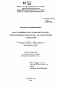 Шестакова, Татьяна Николаевна. Педагогическое проектирование учебного информационного веб-ресурса образовательных учреждений: дис. кандидат педагогических наук: 13.00.01 - Общая педагогика, история педагогики и образования. Ростов-на-Дону. 2007. 225 с.