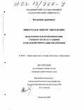 Виноградов, Виктор Викторович. Педагогическое проектирование учебного плана школы в условиях глобальной ориентации образования: дис. кандидат педагогических наук: 13.00.01 - Общая педагогика, история педагогики и образования. Владимир. 2002. 179 с.