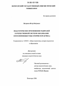 Петренко, Петр Петрович. Педагогическое просвещение родителей в отечественной системе образования в послевоенные годы: Теория и практика: дис. кандидат педагогических наук: 13.00.01 - Общая педагогика, история педагогики и образования. Пятигорск. 2006. 196 с.