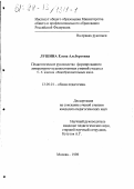 Лушина, Елена Альбертовна. Педагогическое руководство формированием литературно-художественных умений учащихся 5-6 классов общеобразовательных школ: дис. кандидат педагогических наук: 13.00.01 - Общая педагогика, история педагогики и образования. Москва. 1998. 168 с.