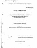 Стылик, Светлана Анатольевна. Педагогическое руководство развитием эмоциональной отзывчивости младших школьников: дис. кандидат педагогических наук: 13.00.01 - Общая педагогика, история педагогики и образования. Петропавловск-Камчатский. 2001. 254 с.