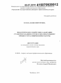 Осеева, Юлия Викторовна. Педагогическое содействие в адаптации студентов младших курсов к образовательному процессу вуза физической культуры: дис. кандидат наук: 13.00.08 - Теория и методика профессионального образования. Челябинск. 2015. 189 с.