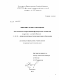 Анисютина, Светлана Александровна. Педагогическое сопровождение формирования готовности подростков к семейной жизни: дис. кандидат педагогических наук: 13.00.01 - Общая педагогика, история педагогики и образования. Ярославль. 2011. 231 с.