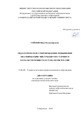Гойнов Иван Владимирович. Педагогическое сопровождение повышения квалификации лиц среднего и старшего начальствующего состава ФСИН России: дис. кандидат наук: 13.00.08 - Теория и методика профессионального образования. ФГАОУ ВО «Северо-Кавказский федеральный университет». 2019. 233 с.