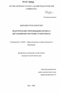 Добродеев, Игорь Борисович. Педагогическое сопровождение процесса дистанционного обучения студентов вуза: дис. кандидат педагогических наук: 13.00.01 - Общая педагогика, история педагогики и образования. Шуя. 2006. 180 с.