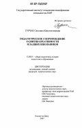 Турчак, Светлана Константиновна. Педагогическое сопровождение развития креативности младших школьников: дис. кандидат педагогических наук: 13.00.01 - Общая педагогика, история педагогики и образования. Ростов-на-Дону. 2007. 190 с.