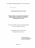 Топольская, Евгения Анатольевна. Педагогическое сопровождение развития рефлексивного сознания у молодежи в учреждениях культуры: дис. кандидат педагогических наук: 13.00.05 - Теория, методика и организация социально-культурной деятельности. Москва. 2010. 197 с.