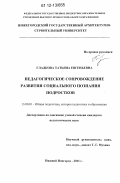 Гладкова, Татьяна Евгеньевна. Педагогическое сопровождение развития социального познания подростков: дис. кандидат наук: 13.00.01 - Общая педагогика, история педагогики и образования. Нижний Новгород. 2011. 240 с.