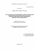 Кондратова, Татьяна Сергеевна. Педагогическое сопровождение развития социальной компетентности подростков как средство профилактики девиантного поведения в общеобразовательной школе: дис. кандидат педагогических наук: 13.00.01 - Общая педагогика, история педагогики и образования. Майкоп. 2009. 193 с.